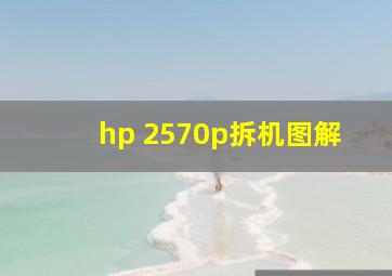 hp 2570p拆机图解